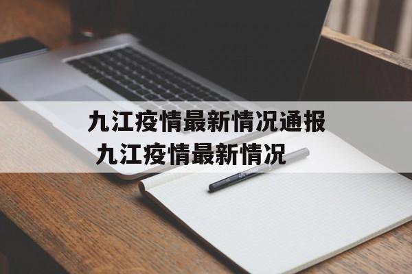 九江疫情最新情况通报 九江疫情最新情况